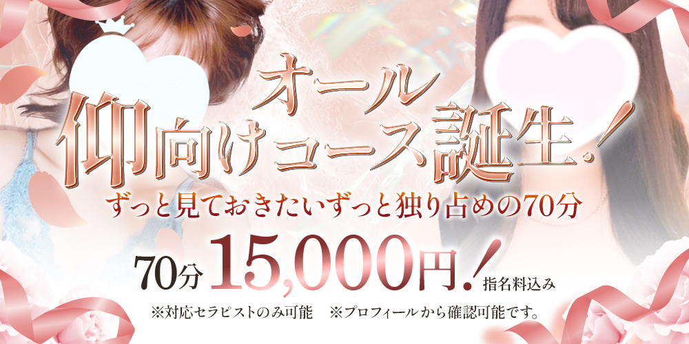 オール仰向けのみコース誕生！！